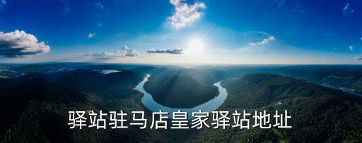 皇家驿站驻马店皇家驿站地址
