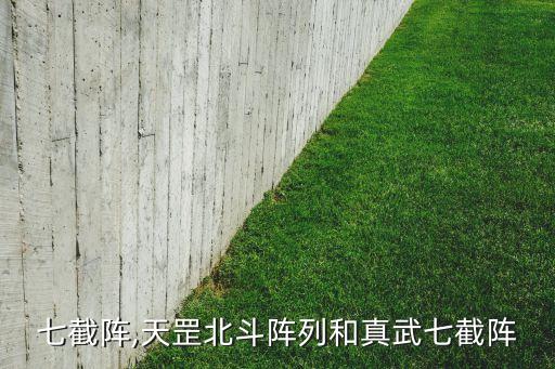 七截阵,天罡北斗阵列和真武七截阵
