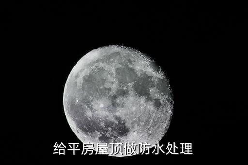 如何给平房屋顶做防水处理