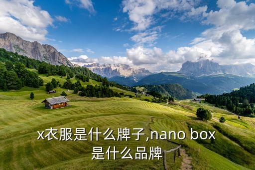 box衣服是什么牌子,nano box是什么品牌?