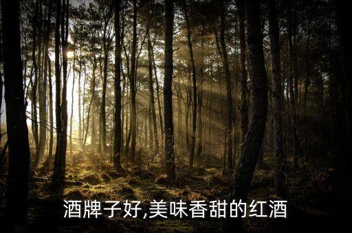 酒牌子好,美味香甜的红酒