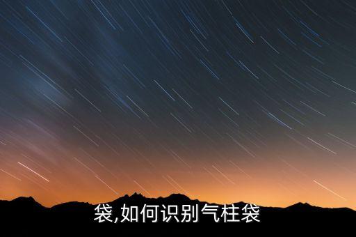 气柱袋,如何识别气柱袋?