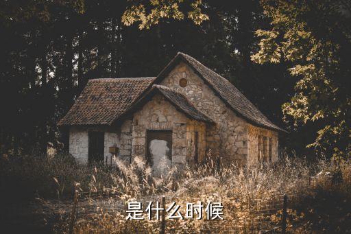 是什么时候