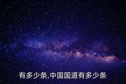 国道有多少条,中国国道有多少条