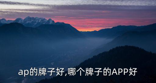 ap的牌子好,哪个牌子的APP好