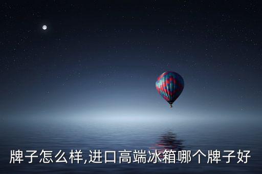 倍科牌子怎么样,进口高端冰箱哪个牌子好?