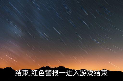 游戏结束,红色警报一进入游戏结束