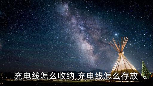充电线怎么收纳,充电线怎么存放