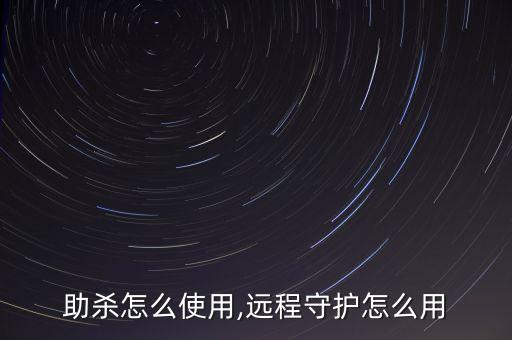 电子助杀怎么使用,远程守护怎么用?