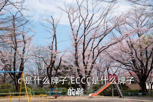 ccc 是什么牌子,ECCC是什么牌子的鞋?