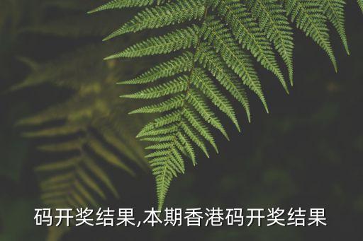 码开奖结果,本期香港码开奖结果