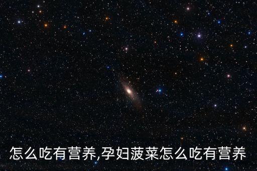 怎么吃有营养,孕妇菠菜怎么吃有营养