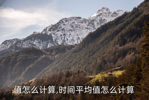 值怎么计算,时间平均值怎么计算