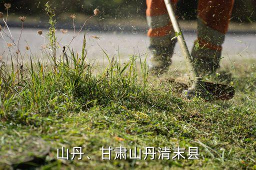 山丹、甘肃山丹清末县
