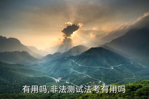 有用吗,非法测试法考有用吗
