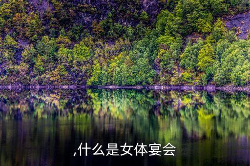 女体,什么是女体宴会?
