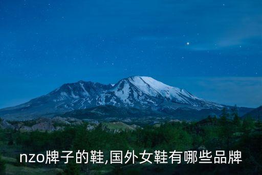 kenzo牌子的鞋,国外女鞋有哪些品牌?