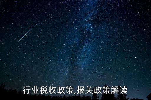 报关行业税收政策,报关政策解读