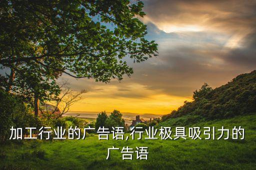 激光加工行业的广告语,行业极具吸引力的广告语