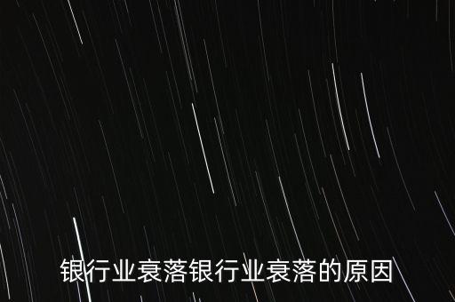 全球银行业衰落银行业衰落的原因