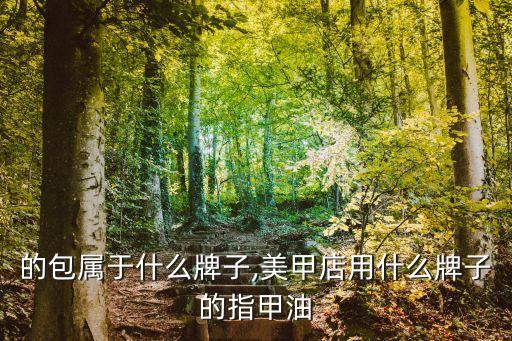 蔻丹的包属于什么牌子,美甲店用什么牌子的指甲油?