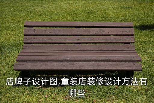 店牌子设计图,童装店装修设计方法有哪些
