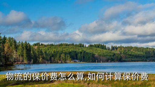 物流的保价费怎么算,如何计算保价费
