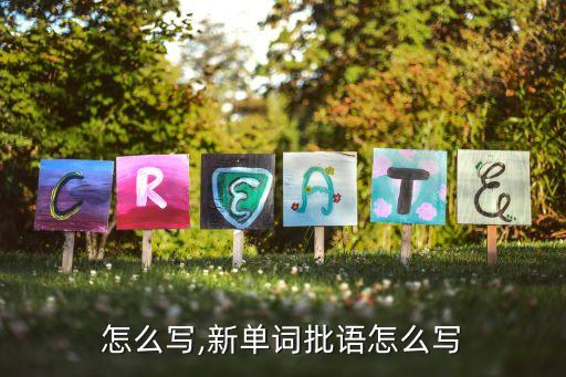 怎么写,新单词批语怎么写
