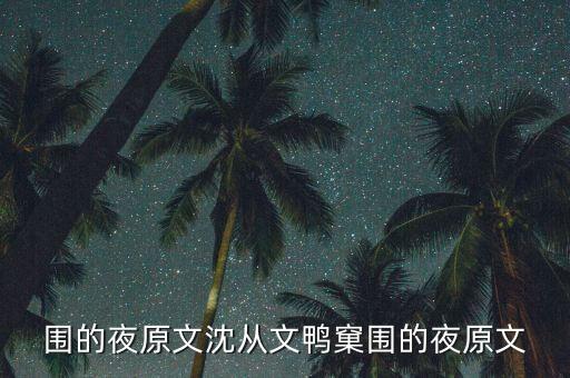 围的夜原文沈从文鸭窠围的夜原文
