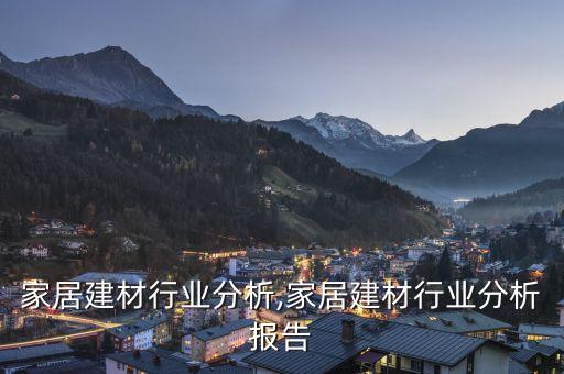 全国家居建材行业分析,家居建材行业分析报告