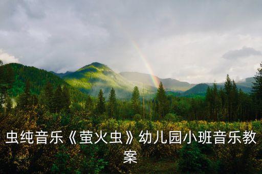萤火虫纯音乐《萤火虫》幼儿园小班音乐教案