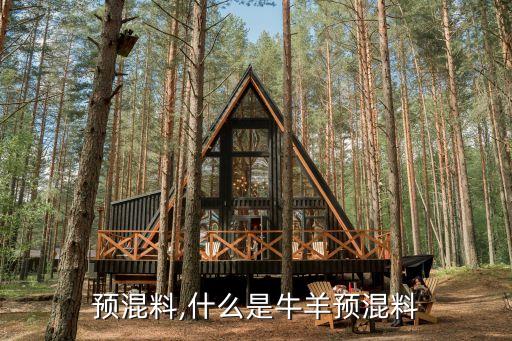 预混料,什么是牛羊预混料