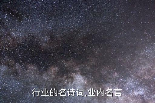 行业的名诗词,业内名言