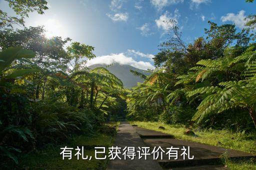 有礼,已获得评价有礼