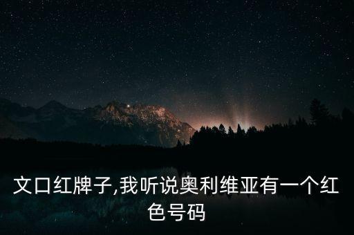 王子文口红牌子,我听说奥利维亚有一个红色号码