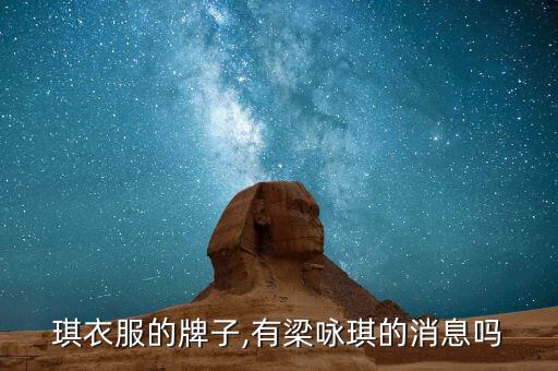 琪衣服的牌子,有梁咏琪的消息吗