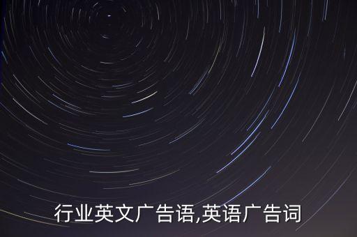 电气行业英文广告语,英语广告词
