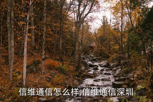深圳信维通信怎么样,信维通信深圳