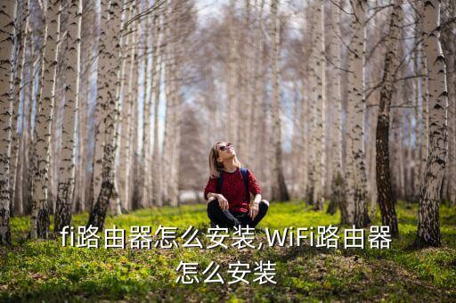 fi路由器怎么安装,WiFi路由器怎么安装