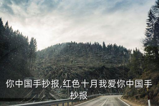 你中国手抄报,红色十月我爱你中国手抄报