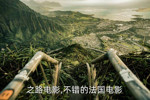 之路电影,不错的法国电影