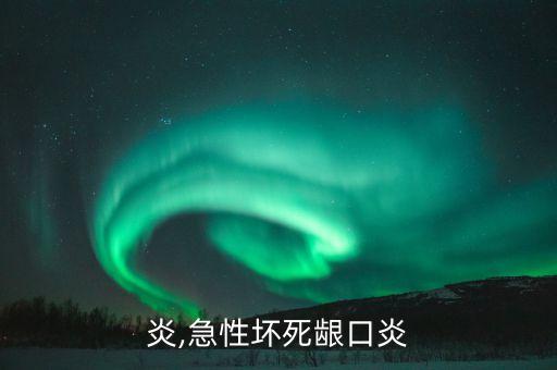 龈口炎,急性坏死龈口炎
