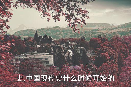 史,中国现代史什么时候开始的