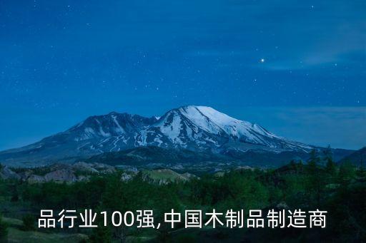 木制品行业100强,中国木制品制造商