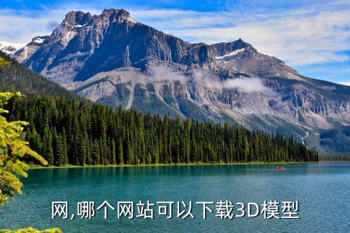 网,哪个网站可以下载3D模型