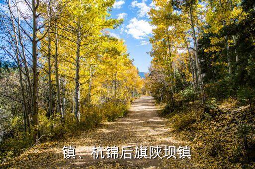 陕坝镇、杭锦后旗陕坝镇