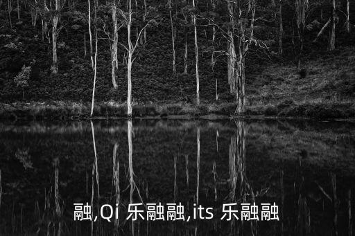 乐融融,Qi 乐融融,its 乐融融