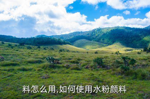 水颜料怎么用,如何使用水粉颜料