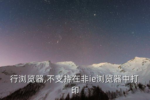 任我行浏览器,不支持在非ie浏览器中打印