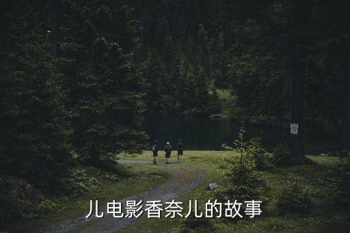 儿电影香奈儿的故事